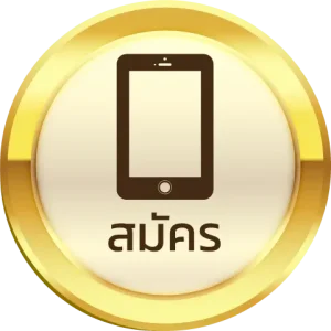 สมัคร