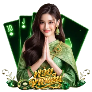 หวย จ่ายเต็ม