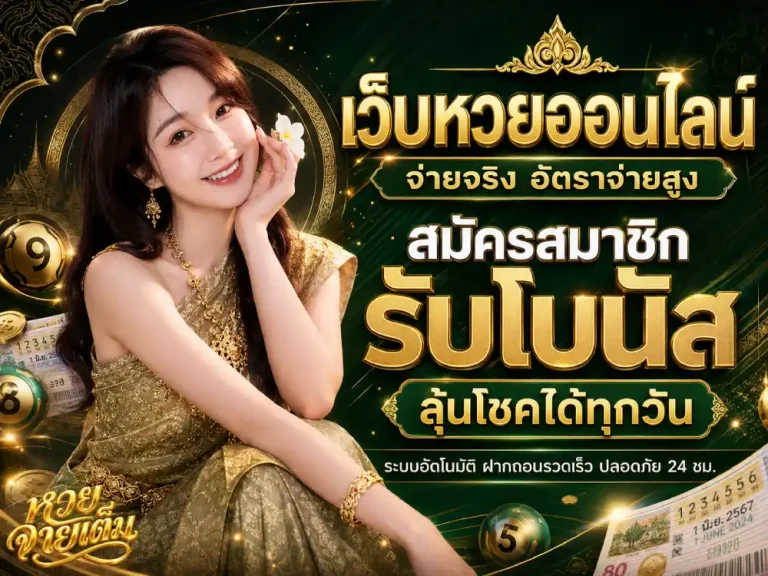 หวย จ่ายเต็ม-โปรโมชั่น