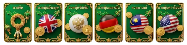หวยออนไลน์