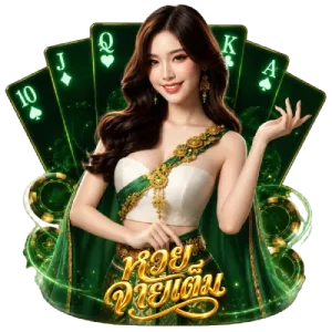 เว็บหวย จ่ายเต็ม